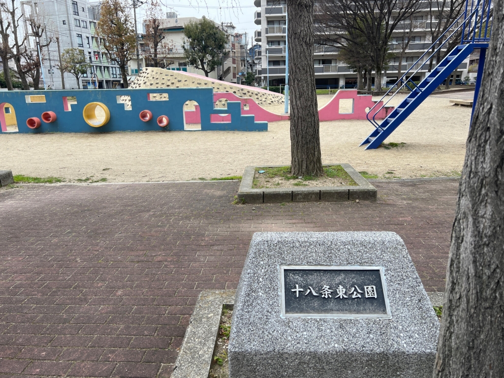 公園　十八条東公園（公園）まで178m