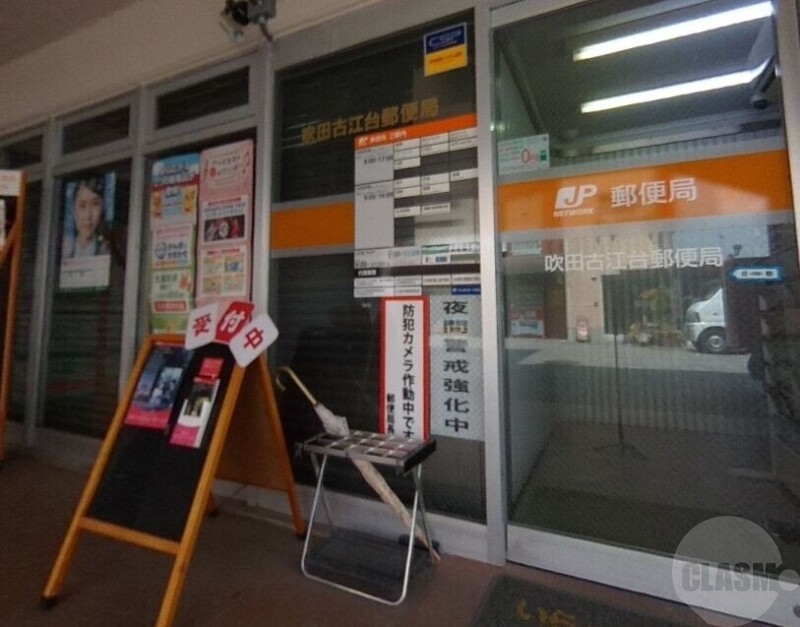 郵便局　吹田古江台郵便局（郵便局）まで452m