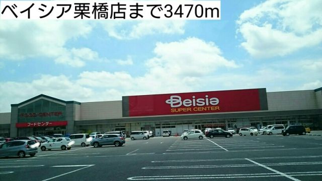 スーパー　ベイシア栗橋店（スーパー）まで3470m