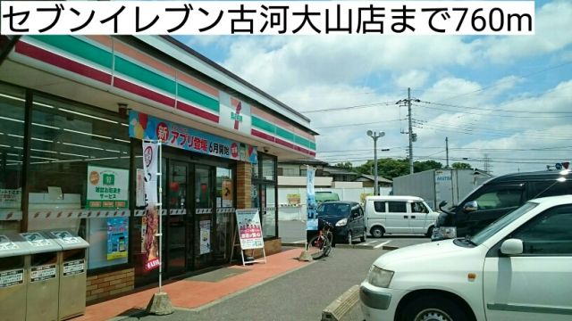 コンビニ　セブンイレブン古河大山店（コンビニ）まで760m