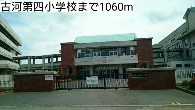 小学校　古河第四小学校（小学校）まで1060m