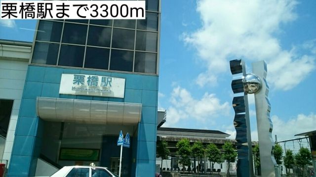 その他　栗橋駅（その他）まで3300m
