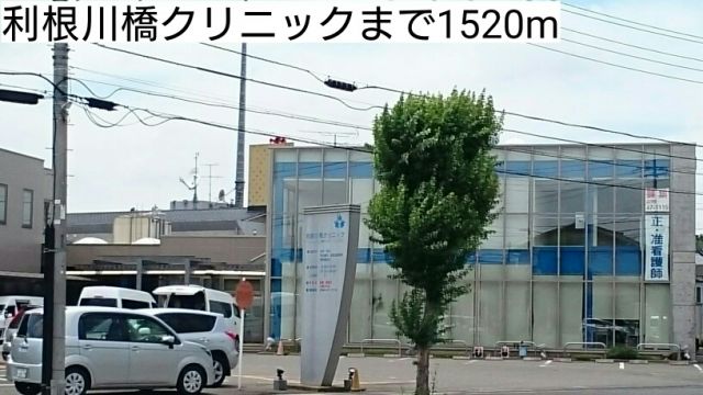 病院　利根川橋クリニック（病院）まで1520m