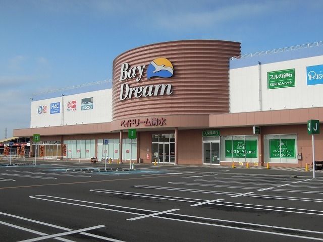 ショッピングセンター　ベイドリーム清水（ショッピングセンター）まで450m