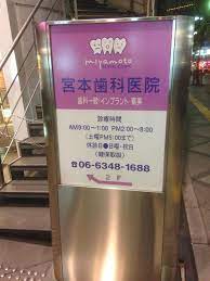 病院　宮本歯科医院（病院）まで359m