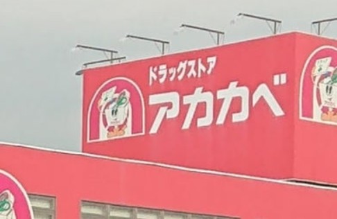 ドラックストア　ドラッグアカカベ寺方店（ドラッグストア）まで447m