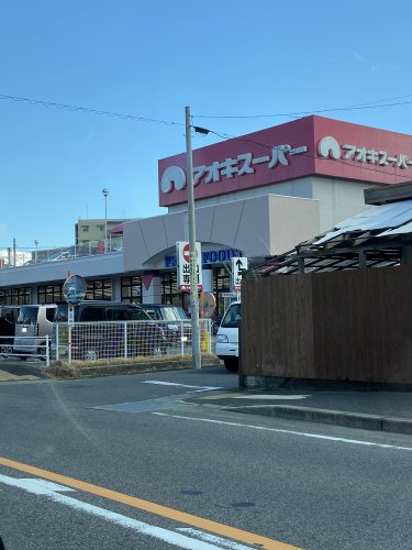 スーパー　アオキスーパー 八田店（スーパー）まで433m