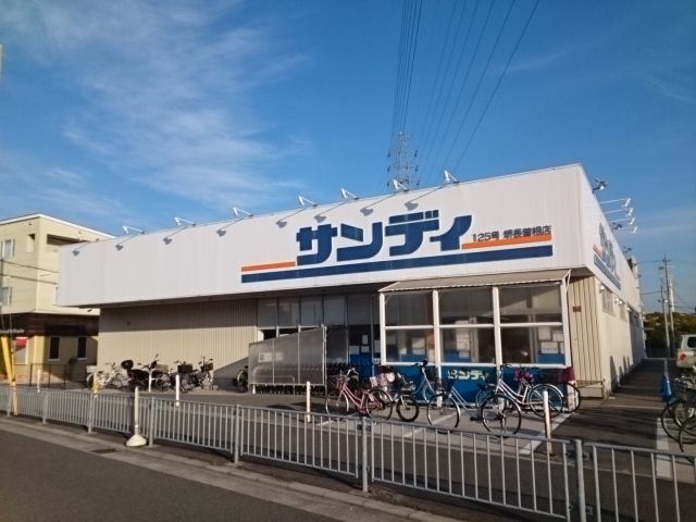 スーパー　サンディ様（スーパー）まで130m