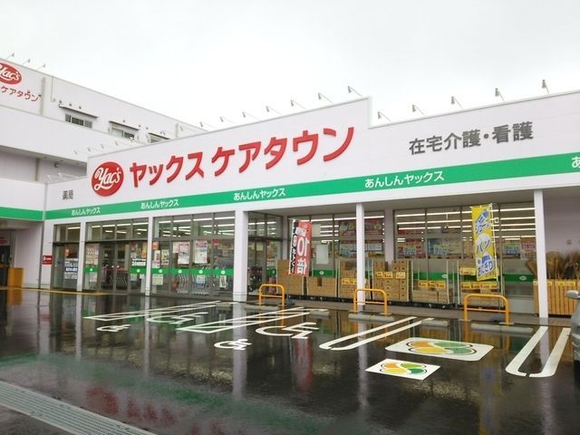 ドラックストア　ヤックスドラッグ千城台店（ドラッグストア）まで1596m
