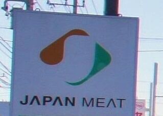 スーパー　ジャパンミート生鮮館小山店（スーパー）まで994m