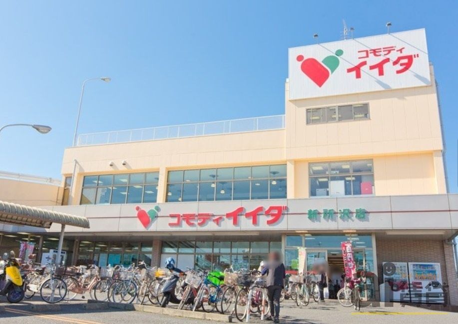 スーパー　コモディイイダ新所沢店（スーパー）まで690m