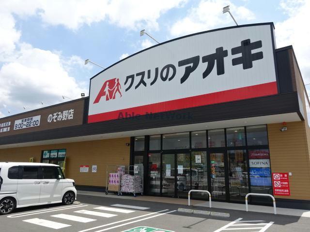 ドラックストア　クスリのアオキのぞみ野店（ドラッグストア）まで252m