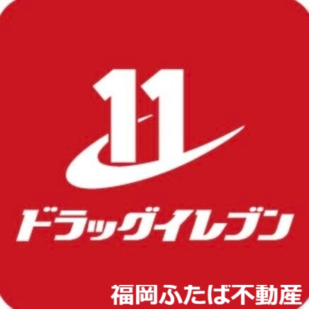 ドラックストア　ドラッグイレブン板付店（ドラッグストア）まで700m