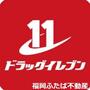 ドラックストア　ドラッグイレブン板付店（ドラッグストア）まで700m
