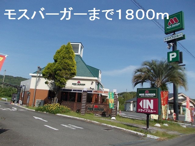 飲食店　モスバーガー串木野店（飲食店）まで1800m