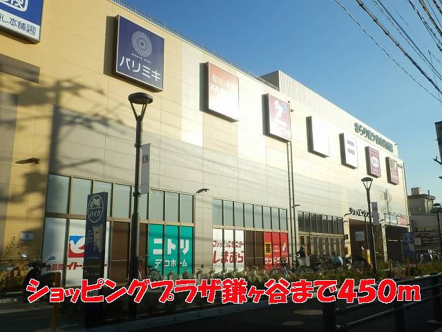 ショッピングセンター　ショッピングプラザ鎌ヶ谷（ショッピングセンター）まで450m