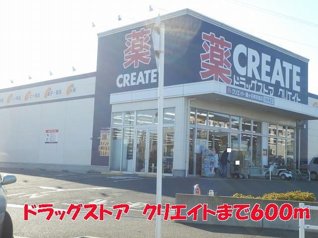 ドラックストア　クリエイト（ドラッグストア）まで600m