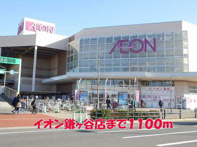 ショッピングセンター　イオン鎌ヶ谷店（ショッピングセンター）まで1100m