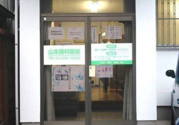 病院　山本歯科医院（病院）まで708m