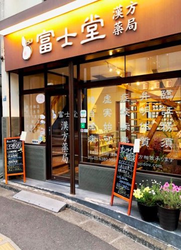 ドラックストア　富士堂漢方薬局（ドラッグストア）まで197m