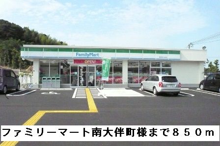 コンビニ　ファミリーマート南大伴町店様（コンビニ）まで850m