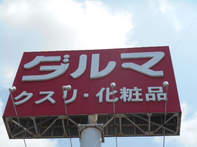ドラックストア　ダルマ薬局旭ヶ丘店（ドラッグストア）まで1012m
