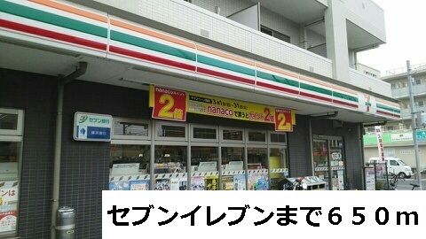 コンビニ　セブンイレブン（コンビニ）まで650m