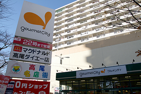 スーパー　グルメシティ　高尾店（スーパー）まで733m