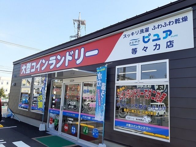 その他　コインランドリーピュア等々力店（その他）まで300m