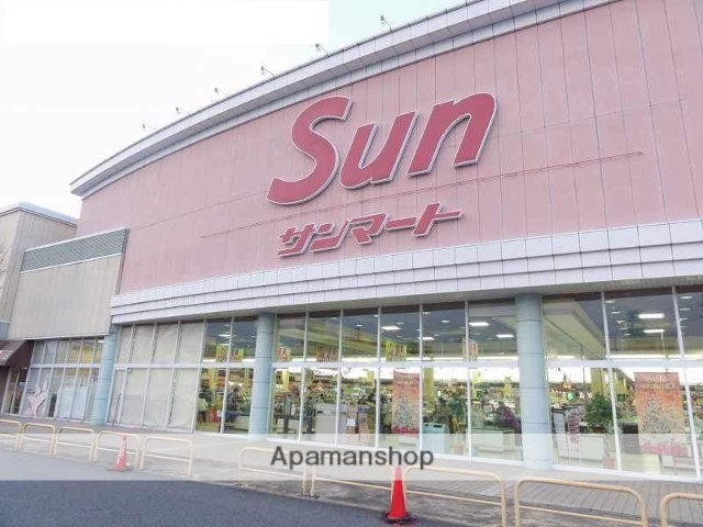 スーパー　サンマート湖山店（スーパー）まで1534m