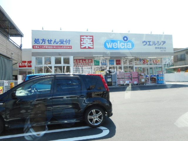ドラックストア　ウエルシア静岡瀬名店（ドラッグストア）まで433m