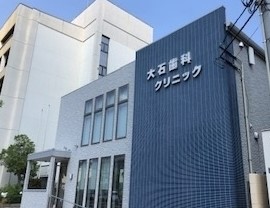 病院　大石歯科クリニック（病院）まで617m