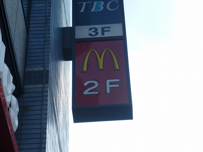 飲食店　マクドナルド（飲食店）まで458m