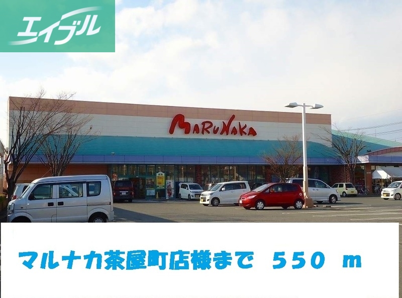 スーパー　マルナカ茶屋町店（スーパー）まで550m