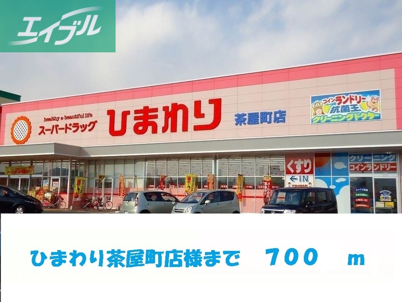その他　ひまわり茶屋町店（その他）まで700m