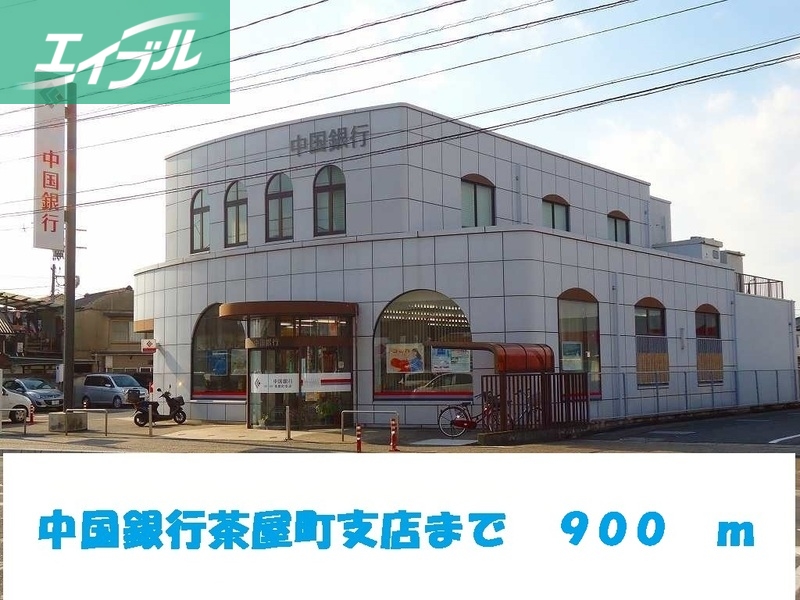 銀行　中国銀行茶屋町支店（銀行）まで900m