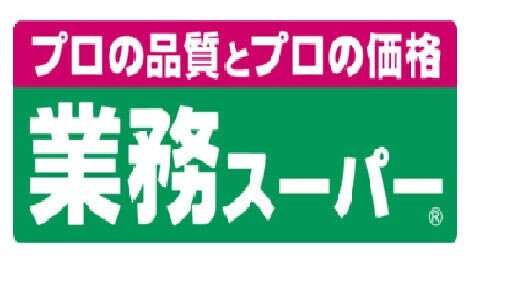 スーパー　業務スーパー登戸店（スーパー）まで753m