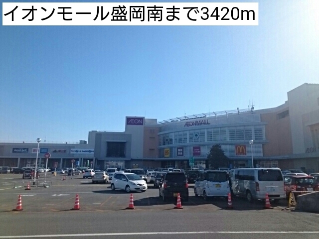 ショッピングセンター　イオンモール盛岡南（ショッピングセンター）まで3420m