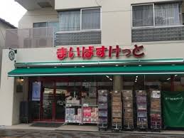 スーパー　まいばすけっと 田園調布2丁目店（スーパー）まで575m