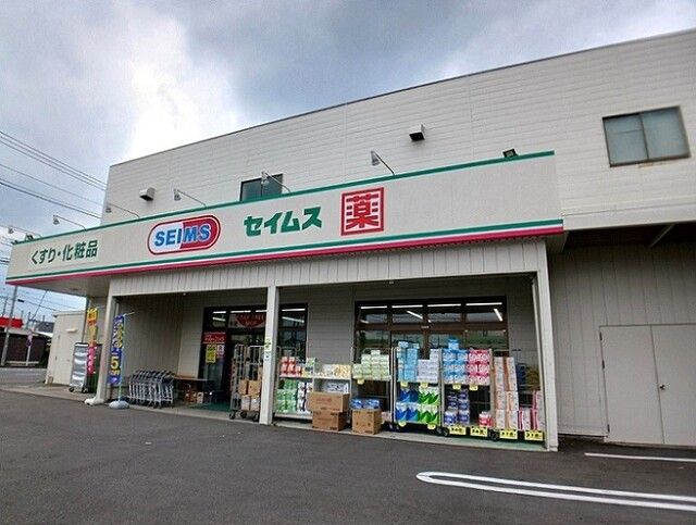ドラックストア　ドラッグセイムス上尾原市店（ドラッグストア）まで850m