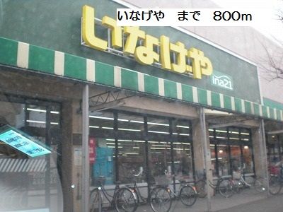 スーパー　いなげや（スーパー）まで800m