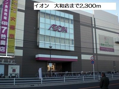 ショッピングセンター　イオン　大和店（ショッピングセンター）まで2300m