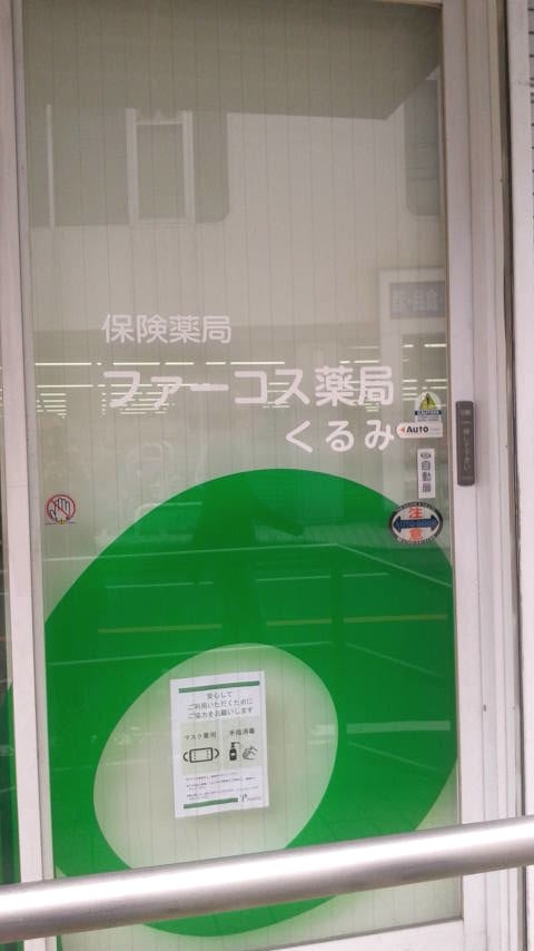 ドラックストア　くるみ薬局（ドラッグストア）まで446m