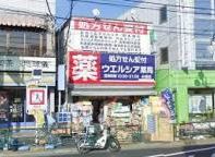ドラックストア　ウエルシア西永福店（ドラッグストア）まで610m