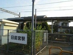 その他　貴志川線　日前宮駅様（その他）まで500m