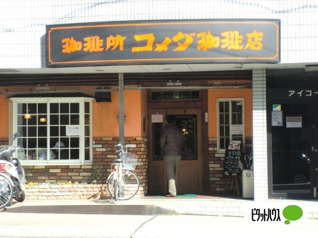 飲食店　コメダ珈琲店野並店（飲食店）まで208m