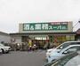 スーパー　業務スーパー 堅田店（スーパー）まで293m