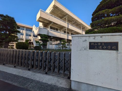 中学校　岡山市立上道中学校（中学校）まで2004m