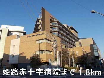 病院　姫路赤十字病院（病院）まで1800m