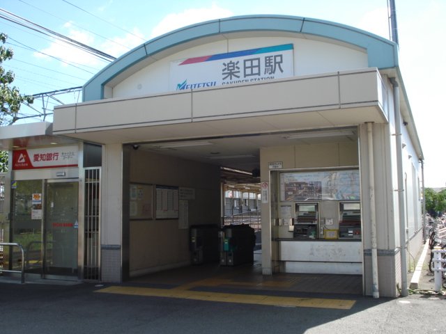 その他　名鉄小牧線楽田駅まで80ｍ